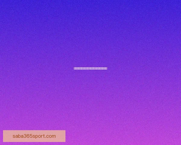 沙巴体育世界杯激情来袭 全球顶级赛事点燃球迷热情