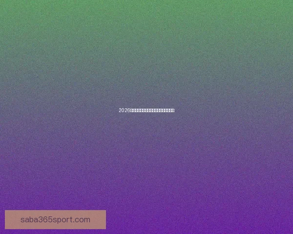 2026世界杯投注策略全面解析与投注技巧指南