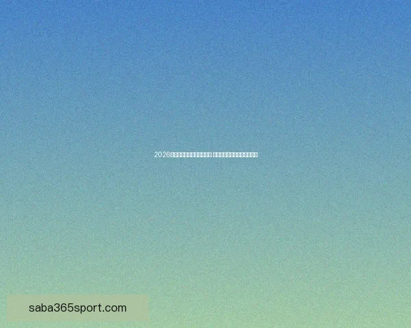 2026世界杯买球平台全方位指南 提前了解投注攻略与赛事分析