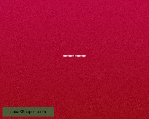 世界杯竞猜盛宴来袭 豪华返水奖励等你拿