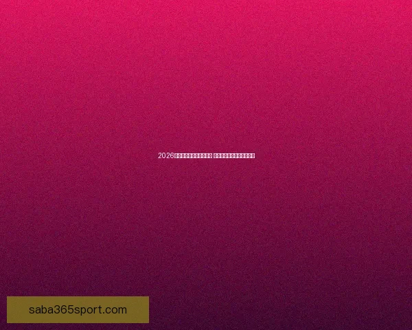 2026世界杯新星球员崛起盘点 引领足球未来的年轻天才们