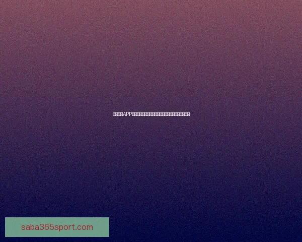 沙巴体育APP全面升级带来沉浸式赛事体验与安全便捷娱乐新选择