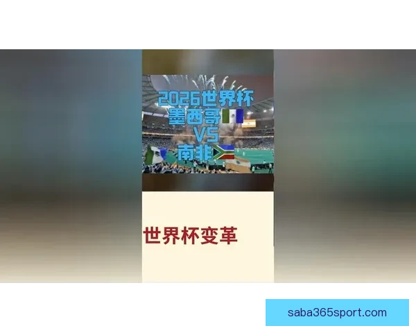 2026年世界杯揭幕战前瞻：全球豪强如何角逐足球盛宴的巅峰荣耀